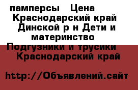 памперсы › Цена ­ 750 - Краснодарский край, Динской р-н Дети и материнство » Подгузники и трусики   . Краснодарский край